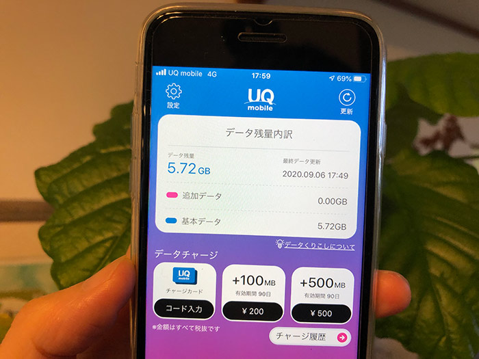UQ mobileポータルアプリ 追加チャージ