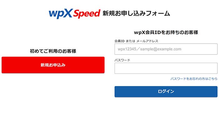wpX Speed 新規お申し込みフォーム