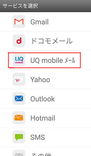 UQモバイルのメールサーバ（MMS）