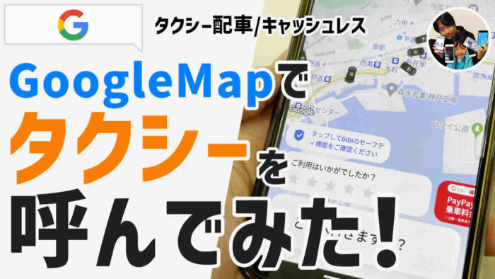 GoogleMapからタクシーを配車する手順
