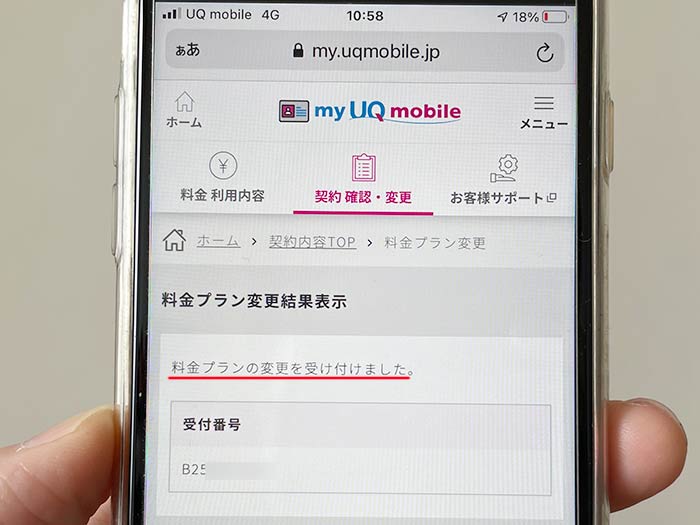 UQモバイル 料金プラン変更