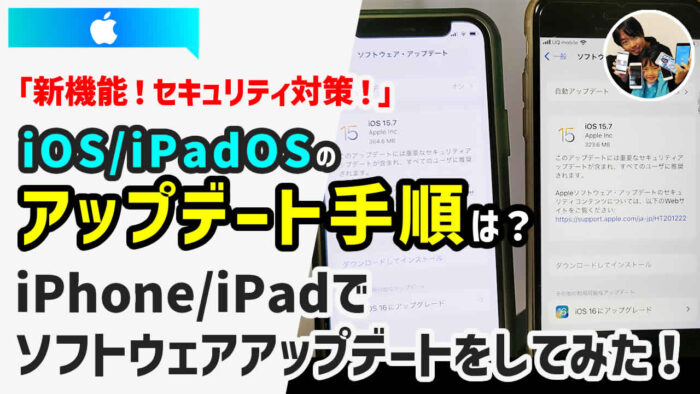 iOS/iPadOSソフトウェアアップデート！