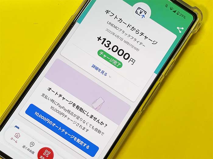 LINEMO PayPayポイントのチャージ完了