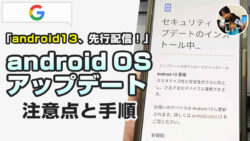 android13配信開始！