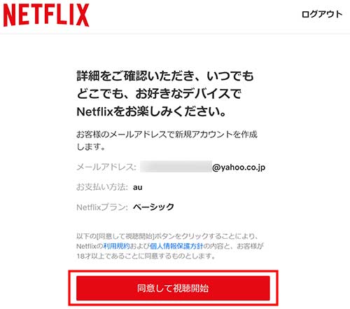 メールアドレス・支払い方法・Netflixプラン