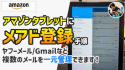 アマゾンタブレットでGmail・ヤフーメールを登録する設定手順