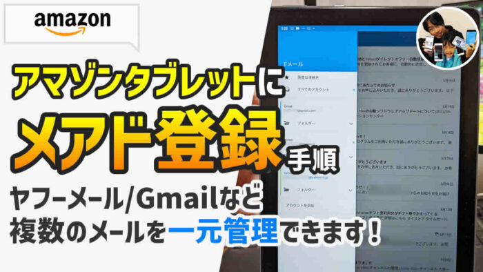 アマゾンタブレットでGmail・ヤフーメールを登録する設定手順