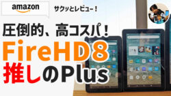 Fire HD 8 Plus（2022）Fireタブレットのスペック比較レビュー！