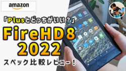 Fire HD 8 2022 レビュー